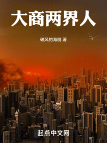 大商兩界人