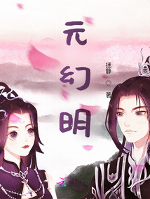 元幻明