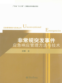 非常规突发事件应急响应管理方法与技术(应急管理理论与实务丛书)