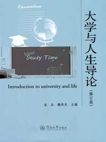 大学与人生导论（修订版）