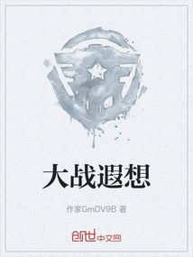 大戰遐想