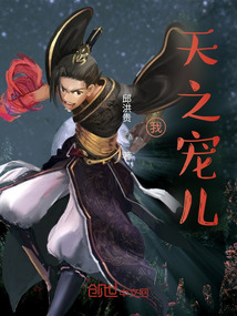 我：天之寵兒