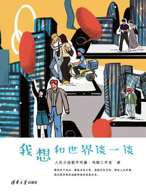 我想和世界談一談