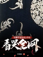 直播华夏历史,开局看哭全网