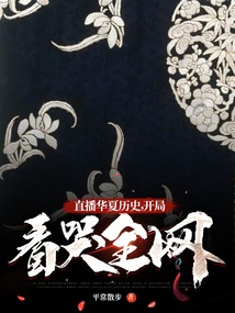 直播華夏歷史，開局看哭全網