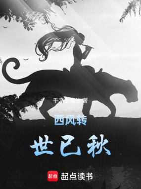 西风转,世已秋在线阅读