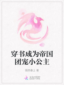 穿書成為帝國團寵小公主