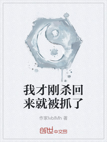 我才剛殺回來就被抓了