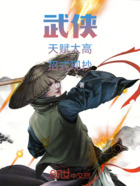 武侠:天赋太高,招式现抄在线阅读