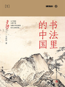 書法里的中國