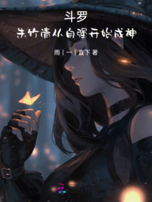 斗羅:朱竹清從自強(qiáng)開始成神