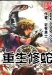 重生修蛇