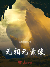 無相元素使