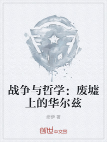 戰爭與哲學：廢墟上的華爾茲