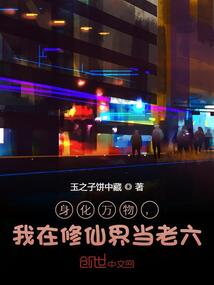 身化萬物，我在修仙界當老六