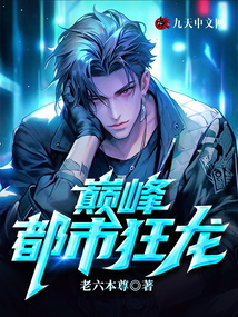 巔峰都市狂龍