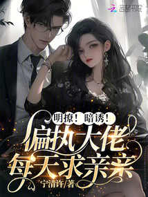 明撩!暗誘,!偏執(zhí)大佬每天求親親