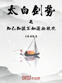 太白劍勢之知己知彼不如瀟灑殷歡