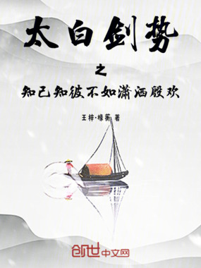 太白剑势之知己知彼不如潇洒殷欢在线阅读