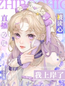 直播吃瓜被讀心，我上岸了！