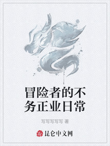 冒險者的不務正業日常
