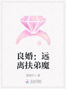 良婚：遠(yuǎn)離扶弟魔