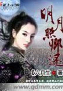 明月照卿還