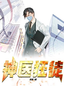 神醫狂徒
