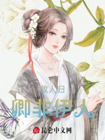 故人歸：卿非伊人