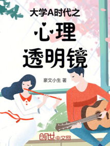 大學(xué)A時代之心理透明鏡
