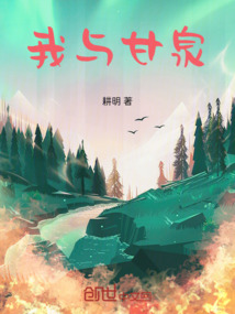 我與甘泉