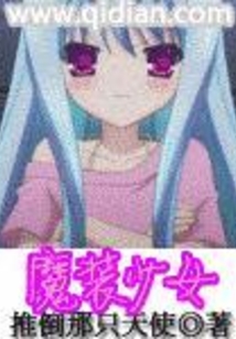 魔裝少女