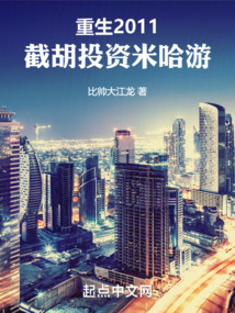 重生2011,截胡投資米哈游