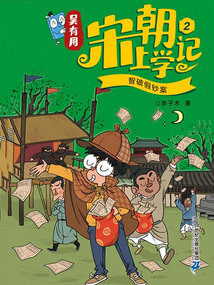 吳有用宋朝上學(xué)記2:智破假鈔案