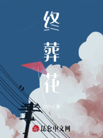 終葬花