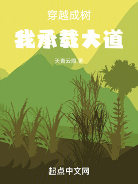 穿越成树，我承载大道在线阅读