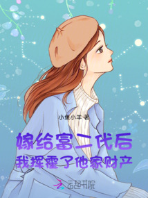嫁給富二代后，我揮霍了他家財(cái)產(chǎn)