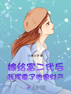 嫁给富二代后,我挥霍了他家财产在线阅读