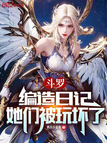 斗羅：編造日記，她們都崩壞了