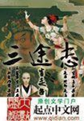 三途志在线阅读