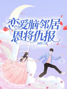 恋爱脑邻居恩将仇报