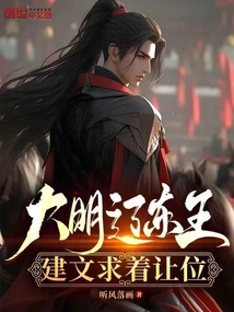 大明遼東王,建文求著讓位