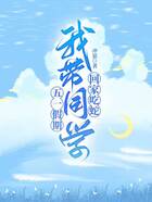 五一假期，我带同学回家吃蛇