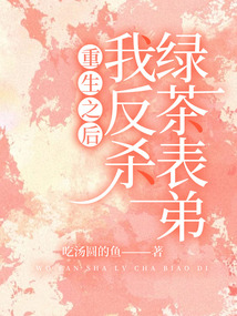 重生之后我反殺綠茶表弟