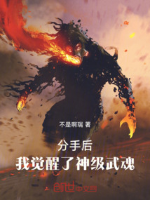 分手后，我覺醒了神級武魂