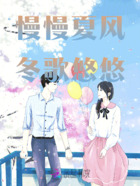 慢慢夏風(fēng)，冬歌悠悠在線閱讀