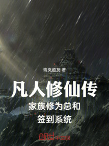 凡人修仙傳家族修為總和簽到系統
