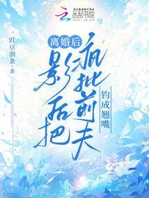 離婚后，影后把瘋批前夫釣成翹嘴