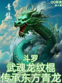 斗羅：武魂龍紋棍，傳承東方青龍