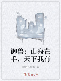 御獸：山海在手，天下我有